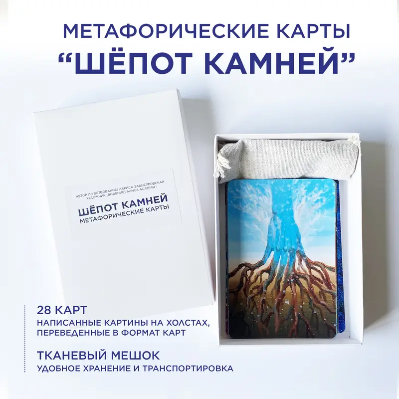 Метафорические карты Шёпот Камней