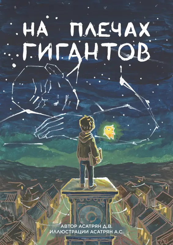 На плечах Гигантов — обложка